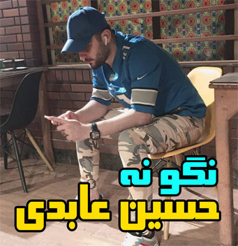 دانلود آهنگ نگو نه حسین عابدی